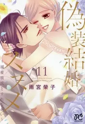 Manga Complete Set Gisou Kekkon no Susume (Vol.1-11) (偽装結婚のススメ 〜溺愛彼氏とすれちがい〜)  / Amemiya Keiko