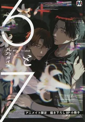 Manga appendix 6 to 7 (【小冊子】6と7 アニメイト限定セット特典小冊子)  / Bonno Nuis