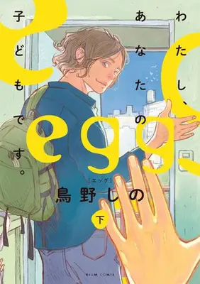 Manga Complete Set Egg: Watashi, Anata no Kodomo desu (Vol.1-2) (エッグ egg -わたし、あなたの子どもです。-)  / Torino Shino