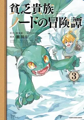 Manga Set Binbou Kizoku Nord no Boukentan (Vol.1-3) (貧乏貴族ノードの冒険譚 Nord’s Adventure)  / Seta U