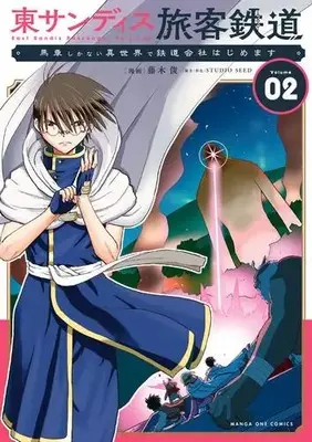Manga Set Higashi Sandis Ryokaku Tetsudou - Basha Shikanai Isekai de Tetsudougaisha Hajimemasu (Vol.1-2) (東サンディス旅客鉄道 〜馬車しかない異世界で鉄道会社始めます〜)  / Fujiki Shun