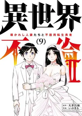 Manga Complete Set Isekai Furin II - Michibikareshi Hitozuma-tachi to Bukiyou Tensei Yuusha (Vol.1-9) (異世界不倫2〜導かれし人妻たちと不器用転生勇者〜)  / Ooi Masakazu & Inomaru