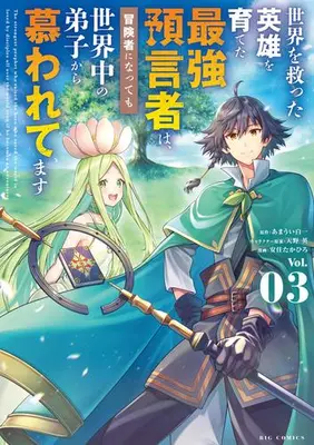 Manga Set Sekai wo Sukutta Eiyuu wo Sodateta Saikyou Yogensha wa, Boukensha ni Natte mo Sekaijuu no Deshi kara Shitawarete Masu (Vol.1-3) (世界を救った英雄を育てた最強預言者は、冒険者になっても世界中の弟子から慕われてます)  / Azumi Takahiro