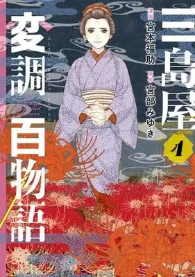 Manga Set Mishimaya Henchou Hyakumonogatari (4) (三島屋変調百物語　コミック　1-4巻セット (KADOKAWA))  / Miyamoto Fukusuke & Miyabe Miyuki