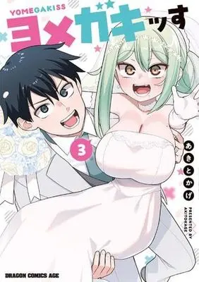 Manga Set Yomega Kiss (3) (ヨメガキッす　コミック　全3巻セット (KADOKAWA))  / Akitokage