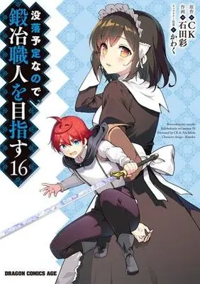 Manga Set Botsuraku Yotei nano de, Kaji Shokunin wo Mezasu (16) (没落予定なので、鍛冶職人を目指す　コミック　1-16巻セット (KADOKAWA))  / Ishida Aya (石田彩) & かわく／CK