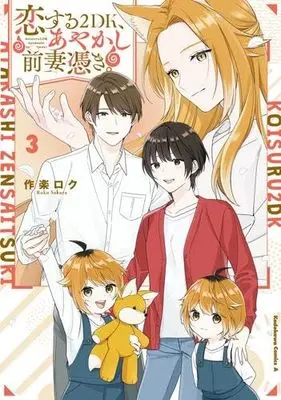 Manga Set Koisuru 2DK, Ayakashi Zensai Tsuki. (3) (恋する2DK、あやかし前妻憑き。　コミック　全3巻セット (KADOKAWA))  / Sakura Roku