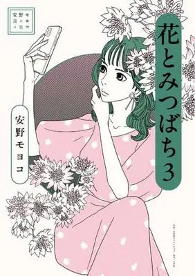 Manga Set Flowers & Bees (Hana to Mitsubachi) (3) (安野モヨコ選集　コミック　全3冊セット (小学館クリエイティブ))  / Anno Moyoco