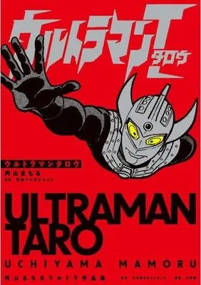 Manga Set Ultraman (3) (内山まもるウルトラ作品集　コミック　全3冊セット (小学館クリエイティブ))  / Uchiyama Mamoru