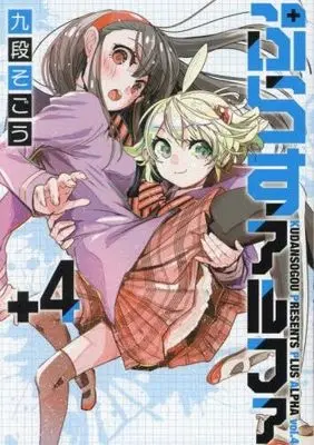 Manga Set Plus Alpha (Kudan Sogou) (4) (ぷらすアルファ　コミック　1-4巻セット (ジーオーティー))  / Kudan Sogou
