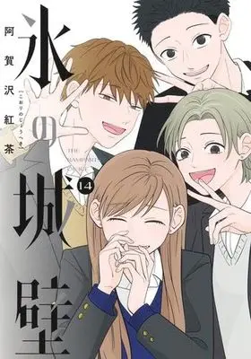 Manga Set Koori no Jouheki (14) (氷の城壁　コミック　全14巻セット (集英社))  / Agasawa Koucha