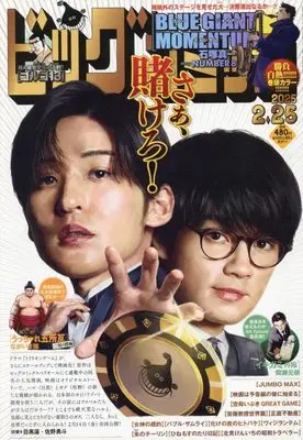 Magazine Big Comic (ビッグコミック 2025年 2/25 号 [雑誌]) 
