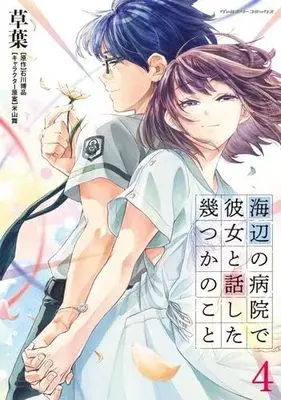 Manga Set Umibe no Byouin de Kanojo to Hanashita Ikutsu ka no Koto (4) (海辺の病院で彼女と話した幾つかのこと　コミック　1-4巻セット (キルタイムコミュニケーション))  / 石川博品 & 草葉