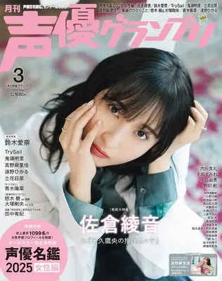 Magazine Seiyu Grand Prix (声優グランプリ 2025年 3月号) 