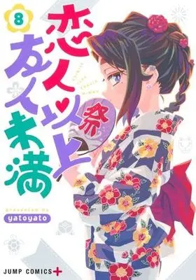 Manga Set Koibito Ijou Yuujin Miman (8) (恋人以上友人未満　コミック　1-8巻セット (集英社))  / yatoyato