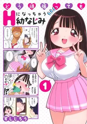 Manga Dou Ganbattemo Ecchi ni Nacchau Osananajimi vol.1 (どう頑張ってもHになっちゃう幼なじみ(1) (ヤンマガKCスペシャル))  / Sushi Jirou