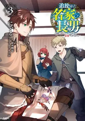 Manga Tsuihousareta Meika no Chounan – Baka ni Sareta Hazure Skill de Saikyou e to Nobori Tsumeru vol.3 (追放された名家の長男 ~馬鹿にされたハズレスキルで最強へと昇り詰める~ 3 (MFC))  / Niito