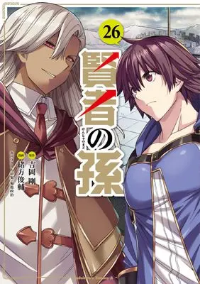 Manga Kenja no Mago vol.26 (賢者の孫 (26) (角川コミックス・エース))  / Ogata Shunsuke