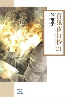 Manga Beyond Twilight (Hyakki Yakoushou) vol.21 (百鬼夜行抄 (21) (朝日コミック文庫))  / Ima Ichiko