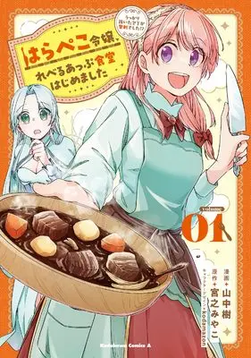 Manga Harapeko Reijou, Level Up Shokudou Hajimemashita vol.1 (はらぺこ令嬢、れべるあっぷ食堂はじめました うっかり抜いた包丁が聖剣でした!?(1) (角川コミックス・エース))  / 山中 樹