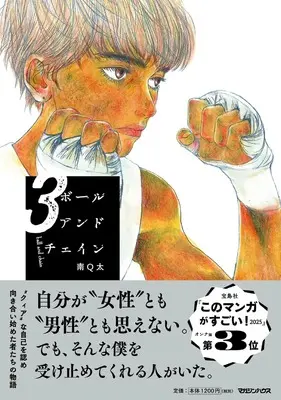Manga Ball And Chain vol.3 (ボールアンドチェイン 3)  / Minami Q-Ta