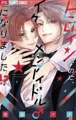 Manga Heroine na no ni, Ikemen Idol ♂ ni Narimashita!? vol.3 (ヒロインなのに、イケメンアイドル♂になりました!?(3): フラワーコミックス)  / Aizen Mana