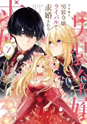 Manga Wakeari Danso Reijo, Rival Kara Kyukon Sareru vol.1 (ワケあり男装令嬢、ライバルから求婚される 1 (フロース コミック))  / 高岡 みみ