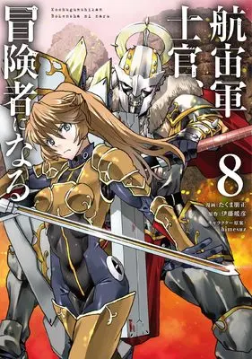 Manga Kochugunshikan Boukensha ni Naru (The Galactic Navy Officer Becomes an Adventurer) vol.8 (航宙軍士官、冒険者になる8 (電撃コミックスNEXT))  / Takuma Tomomasa