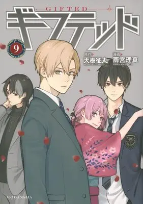 Manga Gifted vol.9 (ギフテッド(9) (KCデラックス))  / Amamiya Rima