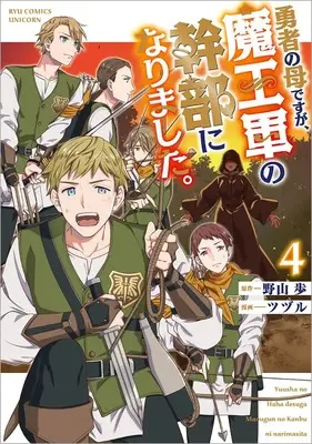 Manga Yuusha no Haha desu ga, Maou-gun no Kanbu ni Narimashita. vol.4 (勇者の母ですが、魔王軍の幹部になりました。(4) (リュウコミックスユニコーン))  / ツヅル