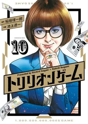 Manga Trillion Game vol.10 (トリリオンゲーム(10): ビッグ コミックス)  / Ikegami Ryoichi & 稲垣理一郎(作)池上遼一(画)