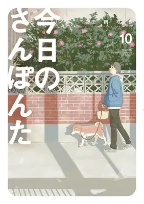 Manga Kyou no Sanponta vol.10 (今日のさんぽんた(10): ゲッサンSSCS)  / Taoka Riki