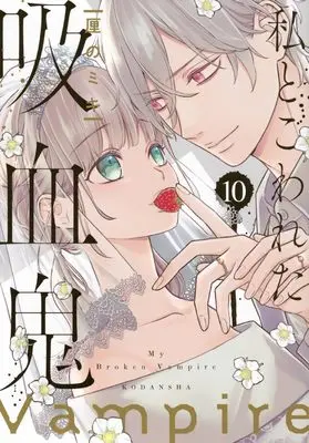 Manga Watashi to Kowareta Kyuuketsuki vol.10 (私とこわれた吸血鬼(10) (KCデラックス))  / Rinno Miki