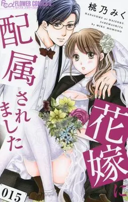 Manga Hanayome ni Haizokusaremashita vol.15 (花嫁に配属されました(15): フラワーCアルファ)  / Momono Miku
