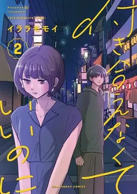 Manga Tsukiaenakute Ii no ni vol.2 (付き合えなくていいのに (2))  / Iraramomoi