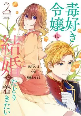 Manga Doku-suki Reijou wa Kekkon ni Tadoritsukai vol.2 (毒好き令嬢は結婚にたどり着きたい2 (カルトコミックス Niμcollection))  / Shuu & Mitsuki Anne