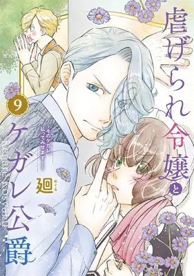 Manga Shiitagerare Reijou to Kegare Koushaku vol.9 (虐げられ令嬢とケガレ公爵~そのケガレ、払ってみせます!~ (9) (フレックスコミックス エトワール))  / Meguru
