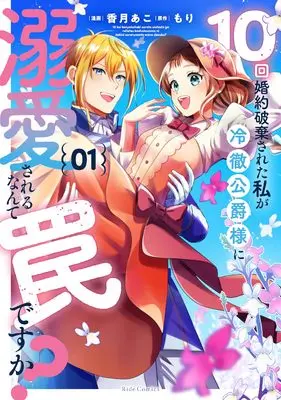 Manga 10-kai Konyaku Hakisareta Watashi ga Reitetsu Koushaku-sama ni Dekiaisareru Nante Wana desu ka? vol.1 (10回婚約破棄された私が冷徹公爵様に溺愛されるなんて罠ですか？ 1)  / 香月あこ