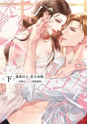 Manga Unmei Ijou, Koibito Miman. - Douki no α to Jouai Keiyaku vol.2 (運命以上、恋人未満。―同期のαと情愛契約―（下) (LOVEBITESコミックス))  / Nekomata Shou