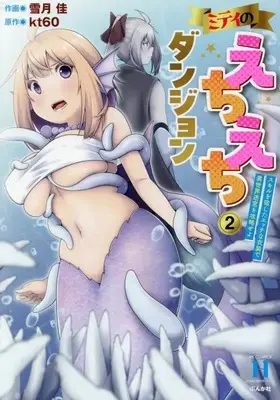 Manga Miti no Echiechi Dungeon - Skill wo Yadoshita Ecchi na Ishou de Isekai Meikyuu wo Kouryakuseyo vol.2 (ミティのえちえちダンジョン スキルを宿したエッチな衣装で異世界迷宮を攻略せよ (2) (RK COMICS COMIC異世界ハーレム))  / Yuzuki Kei