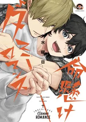 Manga Inochigake Dummy Romance (命懸けダミーロマンス (GUSH COMICS))  / Suiyoubi