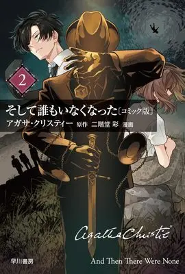 Manga Soshite Dare mo Inaku Natta vol.2 (そして誰もいなくなった〔コミック版〕2 (クリスティー文庫))  / アガサ・クリスティー & 二階堂 彩