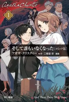Manga Soshite Dare mo Inaku Natta vol.1 (そして誰もいなくなった〔コミック版〕1 (クリスティー文庫))  / アガサ・クリスティー & 二階堂 彩