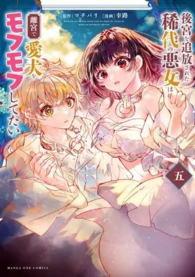 Manga Koukyuu wo Tsuihousareta Kidai no Akujo wa Rikyuu de Aiken wo Mofumofu shitetai vol.5 (後宮を追放された稀代の悪女は離宮で愛犬をモフモフしてたい (5)) 