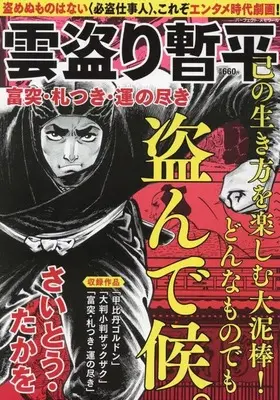 Magazine The Larceny Log of Zampei the Cloud Snatcher (Kumotori Zanpei) (雲盗り暫平 富突・札つき・運の尽き) 