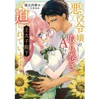 Manga Akuyaku Reijou no Torimaki A desu ga, Outaishi Denka ni Semarareteimasu. vol.2 (悪役令嬢の取り巻きAですが、王太子殿下に迫られています(2))  / Jounouchi Nene