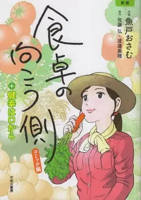 Manga Syokutaku no Mukougawa (食卓の向こう側 コミック編+健幸は口から)  / チーム食卓の向こう側