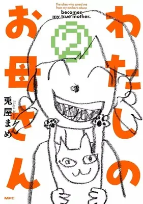 Manga A Story About A Shitty Mom Whose Body Is Taken Over By An Alien vol.2 (わたしのお母さん(2))  / Usayamame