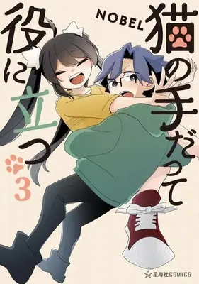 Manga Even a Cat's Paw Can Be Useful (Neko no Te datte Yaku ni Tatsu) vol.3 (猫の手だって役に立つ(3)(完))  / NOBEL