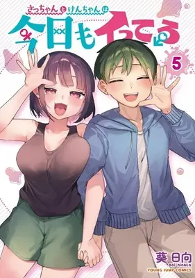 Manga Set Sacchan to Ken-chan wa Kyou mo Itteru (5) (★未完)さっちゃんとけんちゃんは今日もイってる 1～5巻セット)  / Afuri Hyuuga